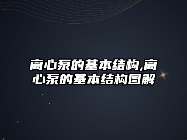 離心泵的基本結構,離心泵的基本結構圖解