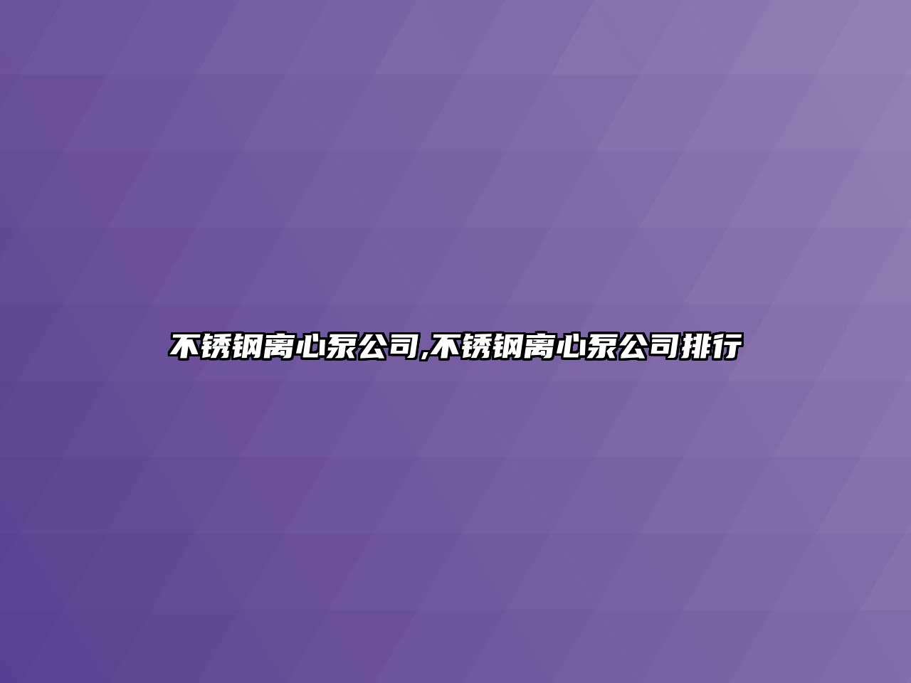 不銹鋼離心泵公司,不銹鋼離心泵公司排行