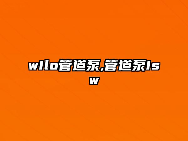 wilo管道泵,管道泵isw