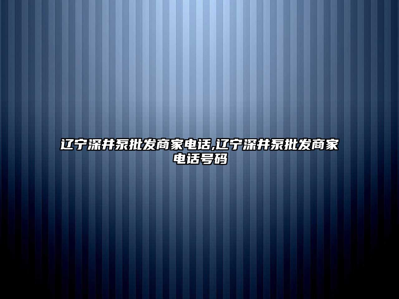 遼寧深井泵批發商家電話,遼寧深井泵批發商家電話號碼