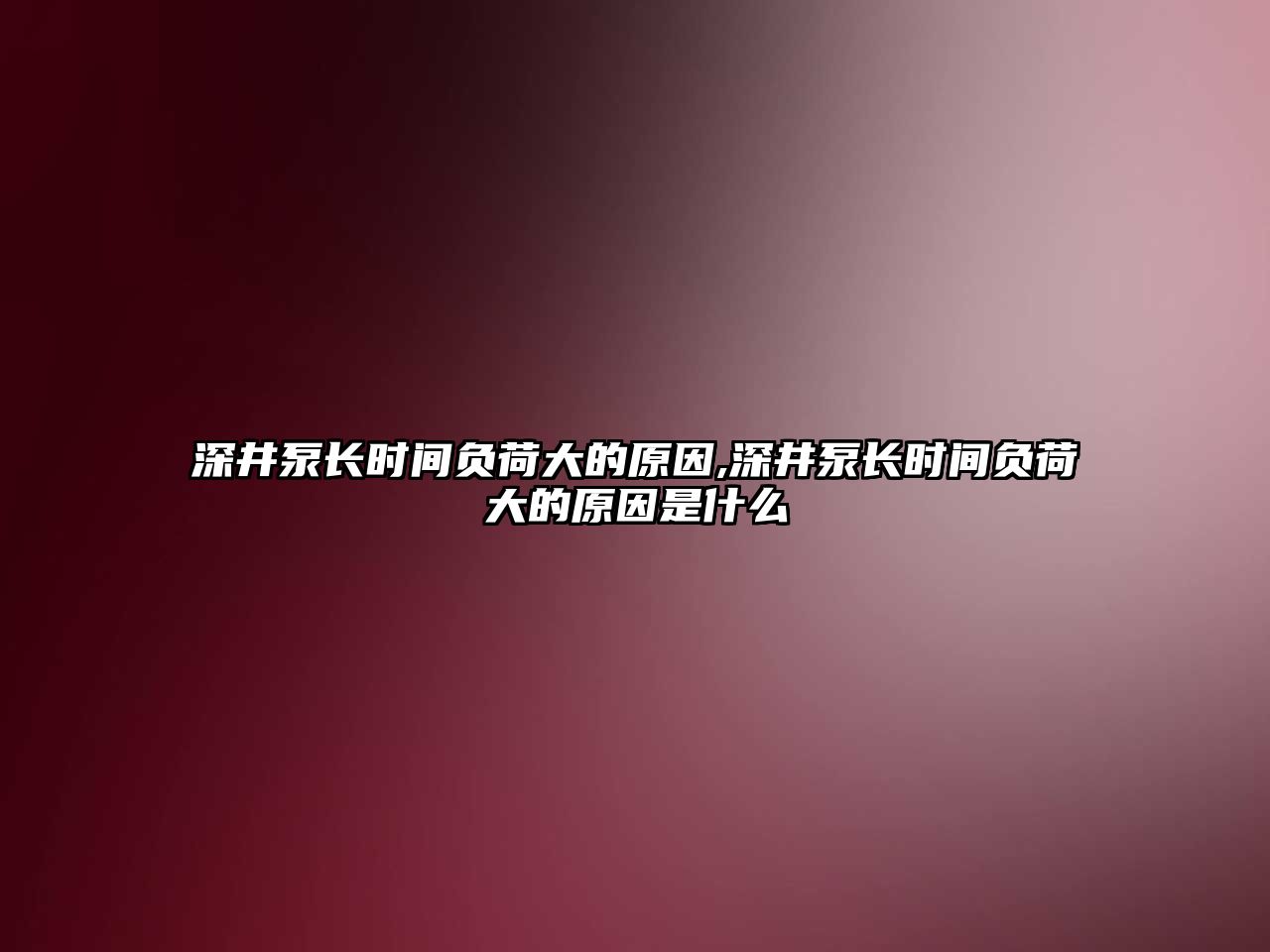 深井泵長時間負荷大的原因,深井泵長時間負荷大的原因是什么