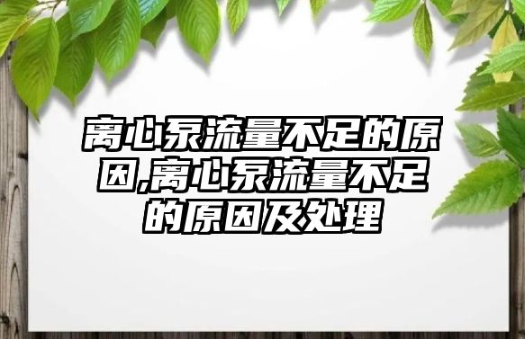 離心泵流量不足的原因,離心泵流量不足的原因及處理