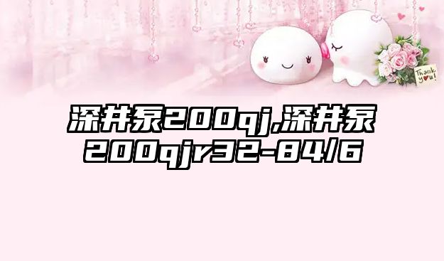 深井泵200qj,深井泵200qjr32-84/6