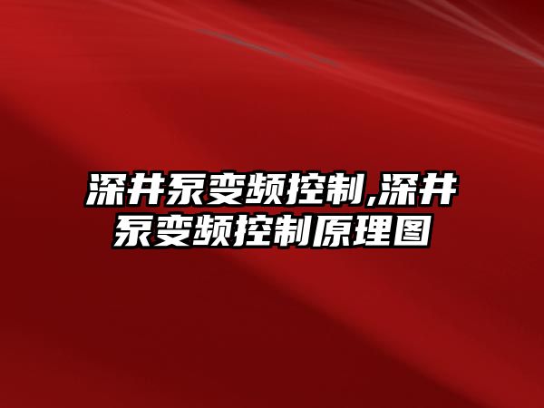 深井泵變頻控制,深井泵變頻控制原理圖