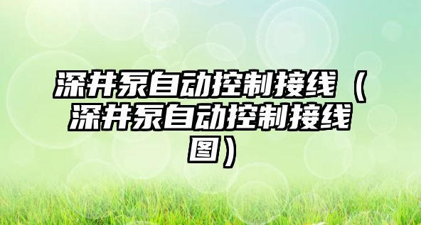 深井泵自動控制接線（深井泵自動控制接線圖）