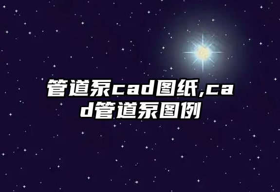 管道泵cad圖紙,cad管道泵圖例