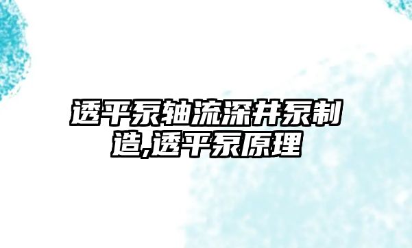 透平泵軸流深井泵制造,透平泵原理