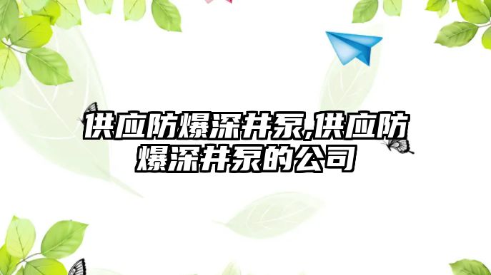 供應防爆深井泵,供應防爆深井泵的公司