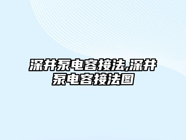 深井泵電容接法,深井泵電容接法圖