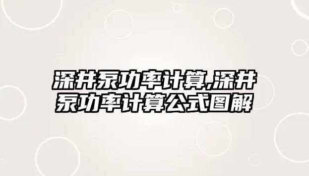 深井泵功率計算,深井泵功率計算公式圖解