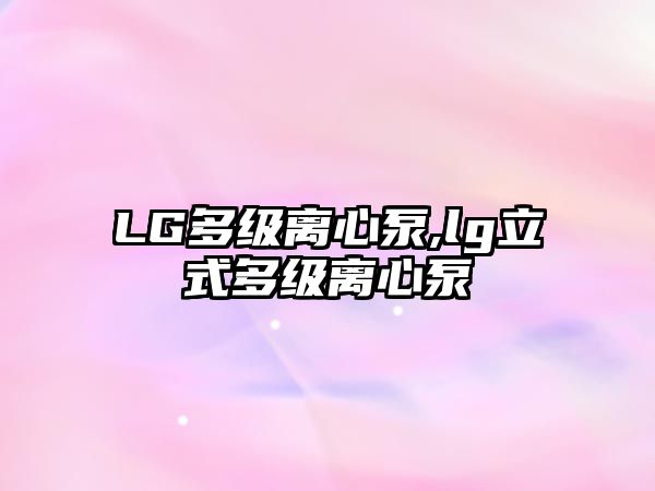 LG多級離心泵,lg立式多級離心泵