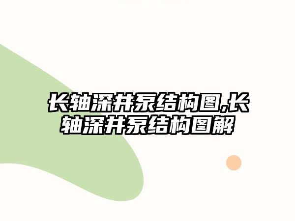 長軸深井泵結構圖,長軸深井泵結構圖解