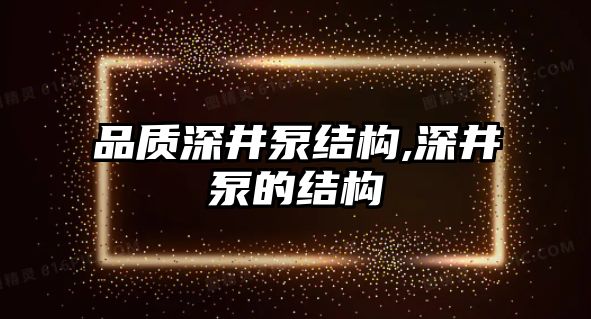 品質深井泵結構,深井泵的結構