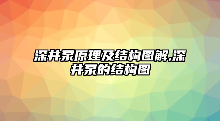 深井泵原理及結構圖解,深井泵的結構圖