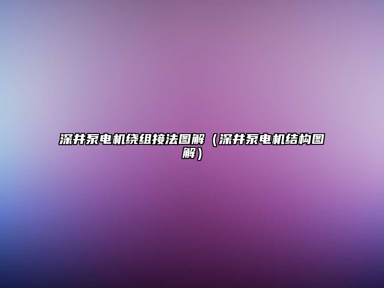 深井泵電機繞組接法圖解（深井泵電機結(jié)構(gòu)圖解）