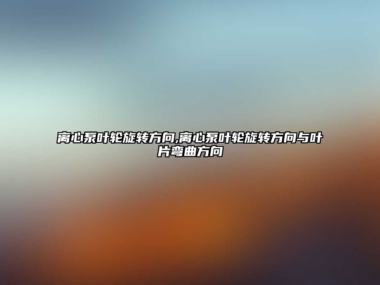 離心泵葉輪旋轉方向,離心泵葉輪旋轉方向與葉片彎曲方向