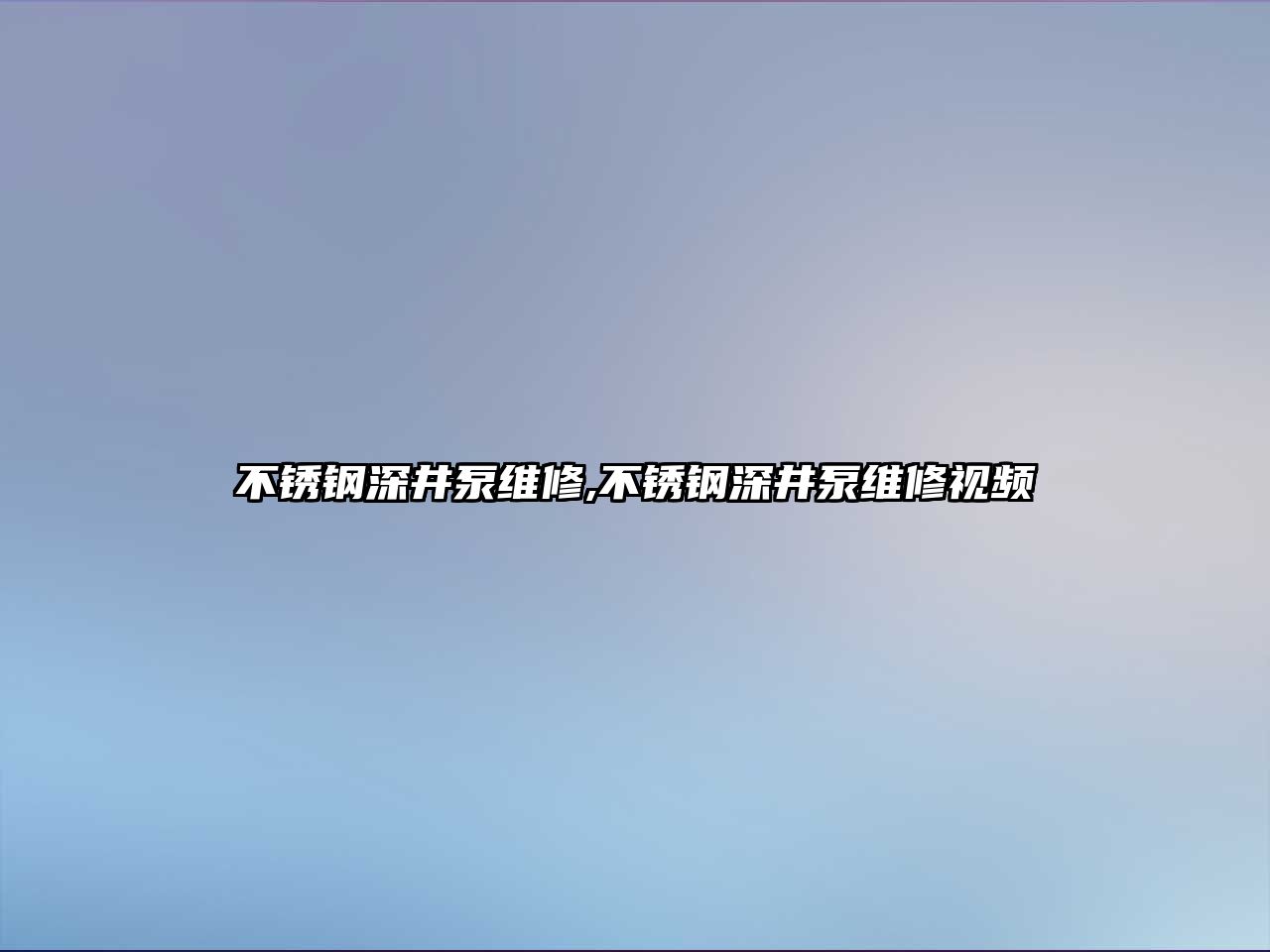 不銹鋼深井泵維修,不銹鋼深井泵維修視頻