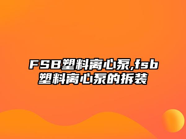 FSB塑料離心泵,fsb塑料離心泵的拆裝