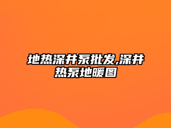 地熱深井泵批發,深井熱泵地暖圖