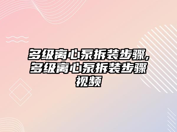 多級(jí)離心泵拆裝步驟,多級(jí)離心泵拆裝步驟視頻