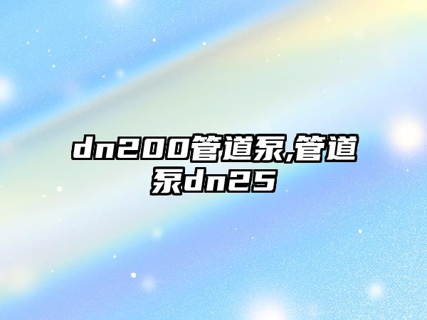 dn200管道泵,管道泵dn25