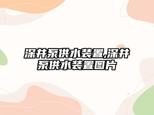 深井泵供水裝置,深井泵供水裝置圖片