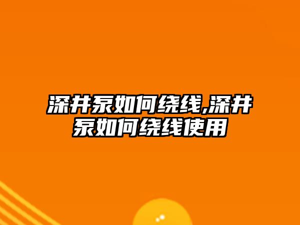 深井泵如何繞線,深井泵如何繞線使用