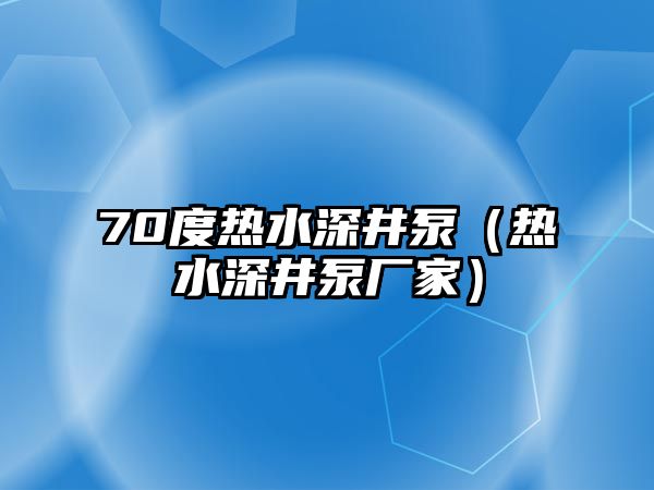 70度熱水深井泵（熱水深井泵廠家）