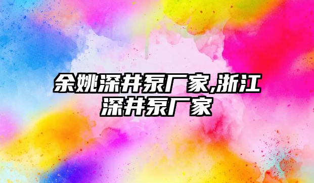 余姚深井泵廠家,浙江深井泵廠家