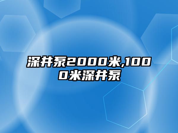 深井泵2000米,1000米深井泵