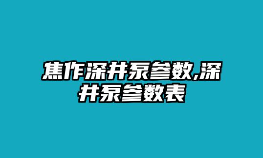 焦作深井泵參數(shù),深井泵參數(shù)表