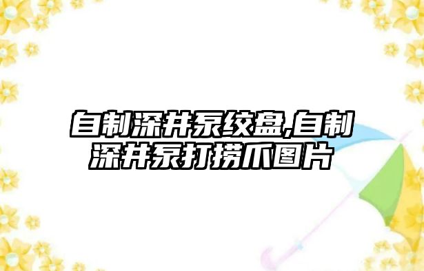 自制深井泵絞盤,自制深井泵打撈爪圖片