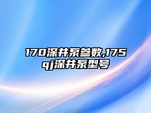 170深井泵參數(shù),175qj深井泵型號(hào)