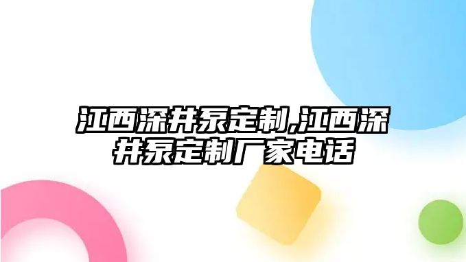 江西深井泵定制,江西深井泵定制廠家電話