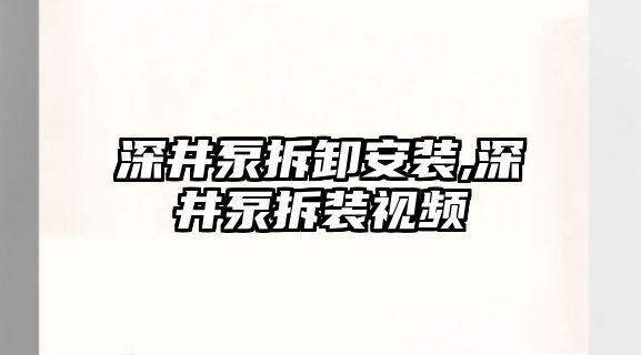 深井泵拆卸安裝,深井泵拆裝視頻