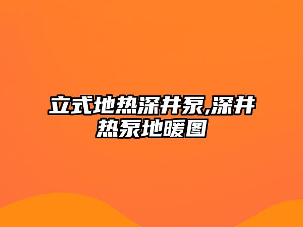 立式地熱深井泵,深井熱泵地暖圖