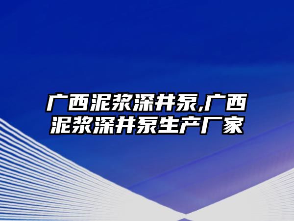 廣西泥漿深井泵,廣西泥漿深井泵生產廠家