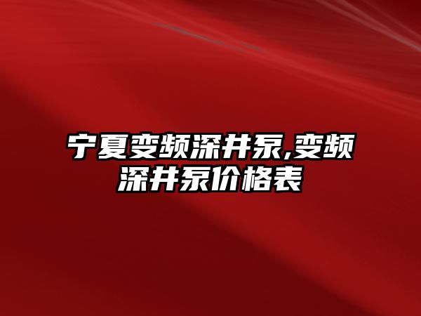 寧夏變頻深井泵,變頻深井泵價格表