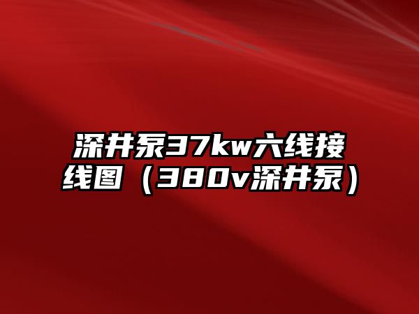 深井泵37kw六線接線圖（380v深井泵）