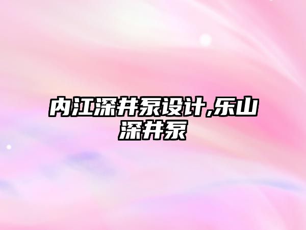 內江深井泵設計,樂山深井泵