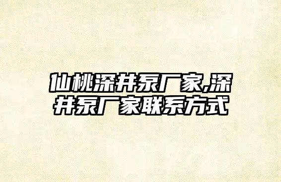 仙桃深井泵廠家,深井泵廠家聯系方式