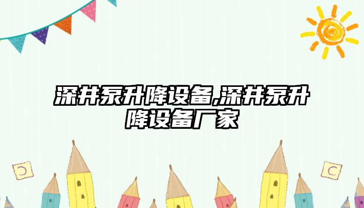 深井泵升降設(shè)備,深井泵升降設(shè)備廠家