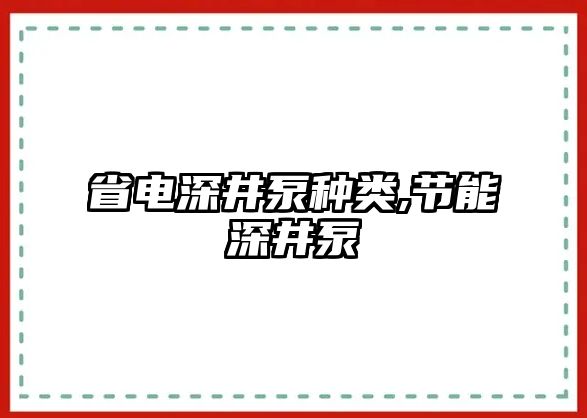 省電深井泵種類(lèi),節(jié)能深井泵