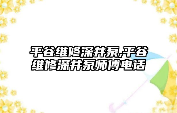 平谷維修深井泵,平谷維修深井泵師傅電話