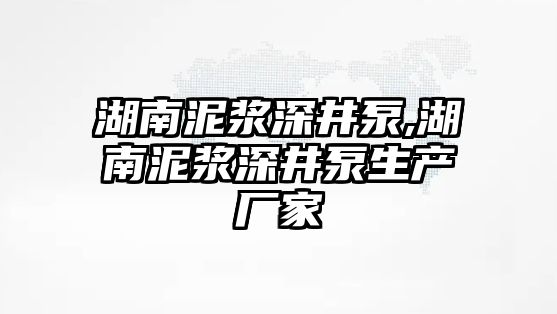 湖南泥漿深井泵,湖南泥漿深井泵生產廠家