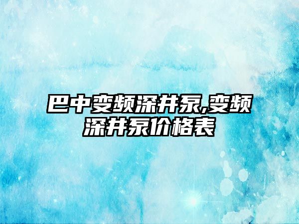 巴中變頻深井泵,變頻深井泵價格表