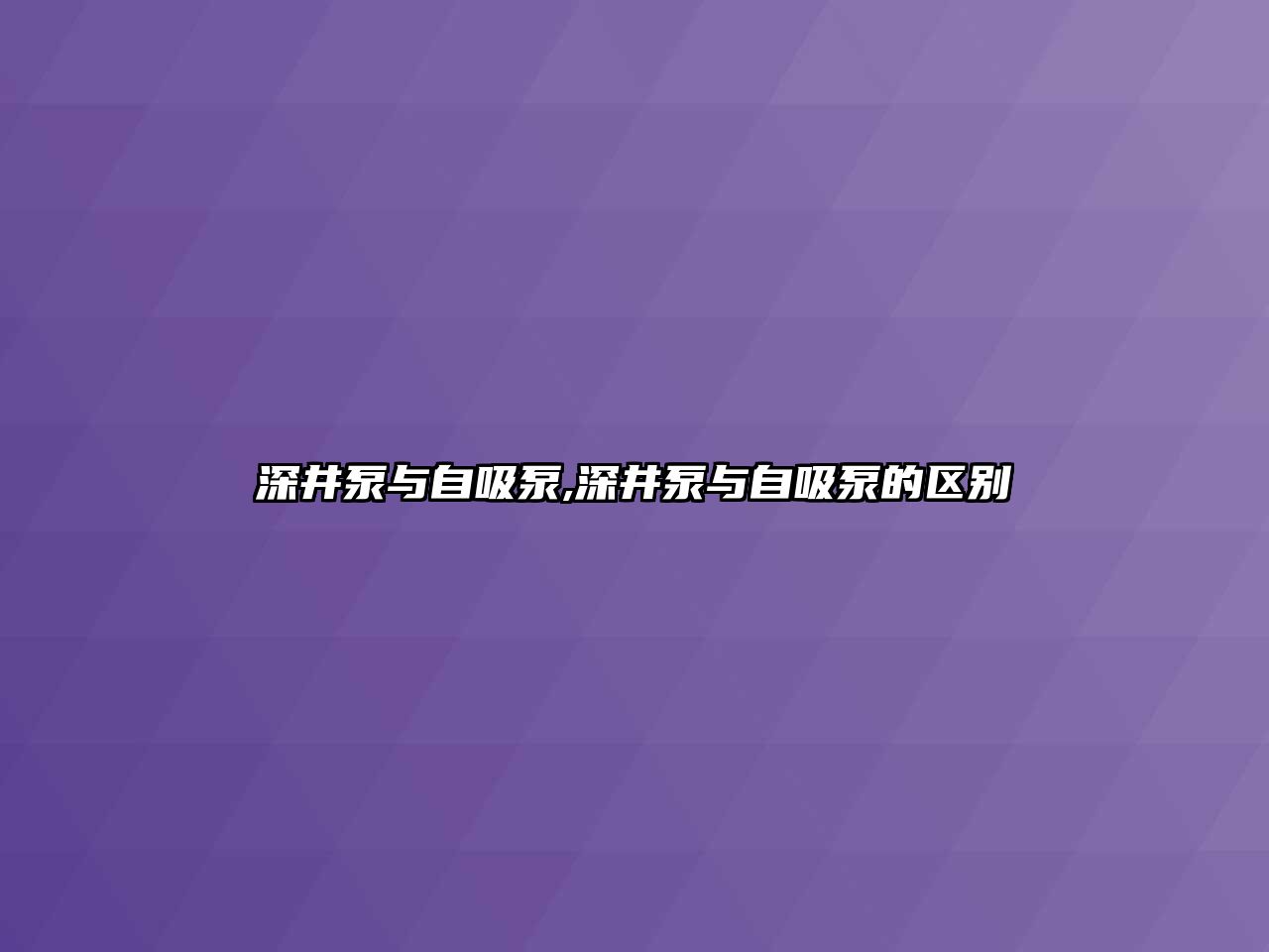 深井泵與自吸泵,深井泵與自吸泵的區別