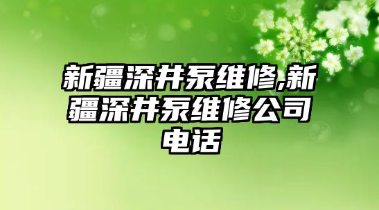 新疆深井泵維修,新疆深井泵維修公司電話