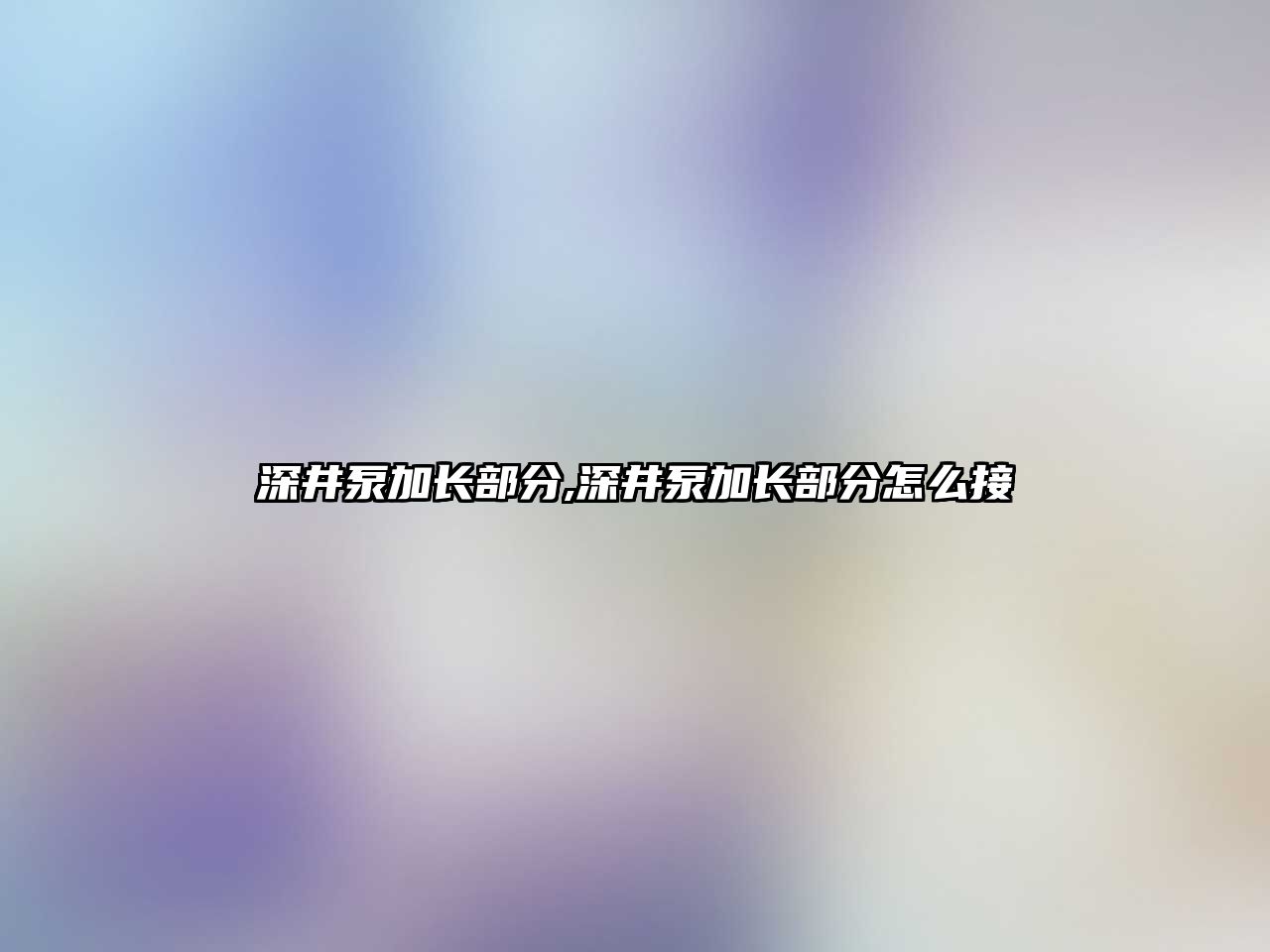 深井泵加長部分,深井泵加長部分怎么接