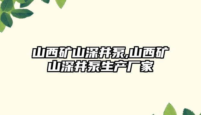 山西礦山深井泵,山西礦山深井泵生產廠家